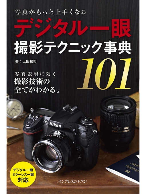 写真がもっと上手くなる デジタル一眼 撮影テクニック事典101